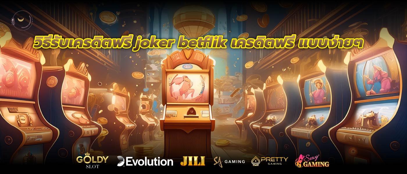 วิธีรับเครดิตฟรี joker betflik เครดิตฟรี แบบง่ายๆ