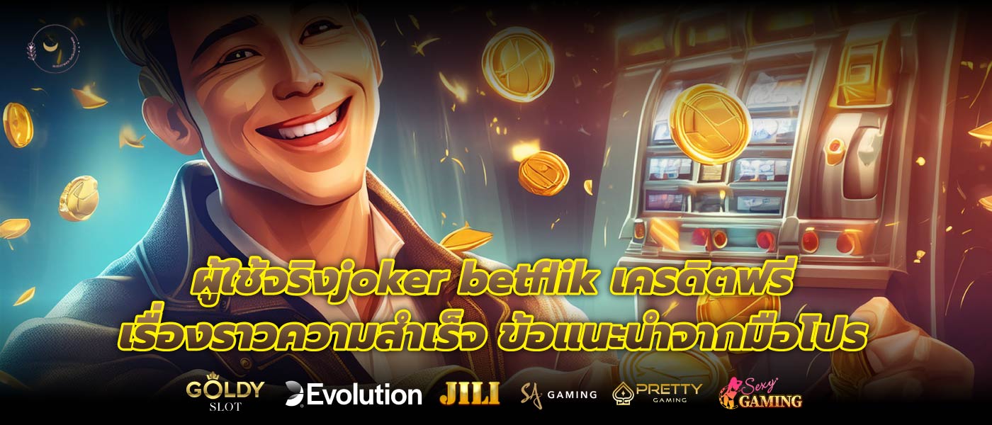 ผู้ใช้จริงjoker betflik เครดิตฟรีเรื่องราวความสำเร็จ ข้อแนะนำจากมือโปร